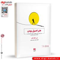 کتاب هنر اصیل بودن | تی مارک مایر