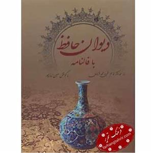 کتاب دیوان حافظ با فالنامه