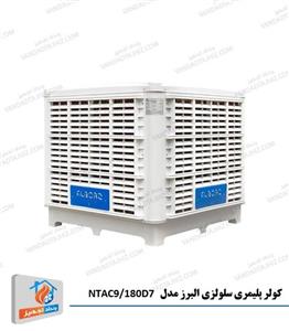 کولر سلولزی پایین زن 18000 فول اپشن نیرو تهویه البرز مدل NTAC9 180D 