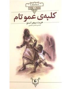 کتاب کلبه‌ی عمو تام Uncle Toms Cabin 