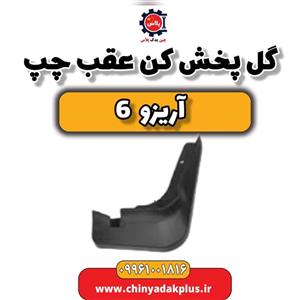 گل پخش کن عقب چپ آریزو 6