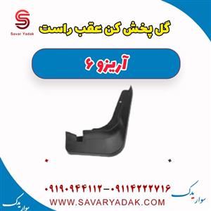 گل پخش کن عقب راست آریزو 6
