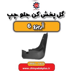 گل پخش کن جلو چپ آریزو 6