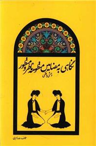 کتاب نگاهی به مضامین منظومه ناظر و منظور وحشی بافقی