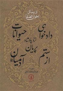 کتاب دادخواهی حیوانات نزد پادشاه پریان از ستم آدمیان 