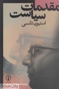 کتاب مقدمات سیاست اثر استیون تانسی Politics, The Basics