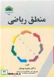 کتاب منطق ریاضی - اثر دکتر منیره پیمان - نشر دانشگاه شهید چمران اهواز