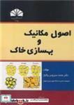 کتاب اصول مکانیک و بهسازی خاک - اثر دکترمحمدسیروس پاکباز - نشر دانشگاه شهید چمران اهواز