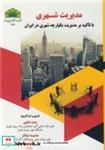 کتاب مدیریت شهری با تاکید برمدیریت یکپارچه شهری در ایران - اثر دکتر سعید امان پور-دکتر معصومه توانگر - نشر دانشگاه شهید چمران اهواز