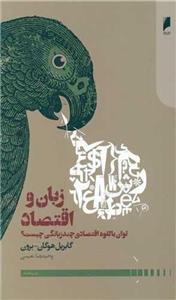 زبان و اقتصاد (توان بالقوه اقتصادی چندزبانگی چیست؟)(دنیای اقتصاد)