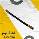 شلنگ ترمز لیفان 620 