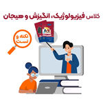 کلاس نکته و تست روانشناسی فیزیولوژیک، انگیزش و هیجان – مجازی