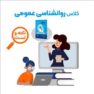 کلاس نکته و تست روانشناسی عمومی – مجازی