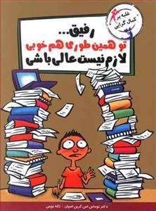 رفیق…تو همین طوری هم خوبی