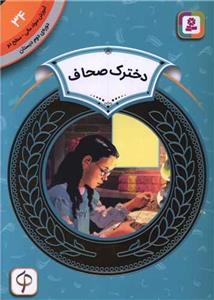 آموزش سواد مالی 34 (دوره دوم دبستان: سطح دو، دخترک صحاف)