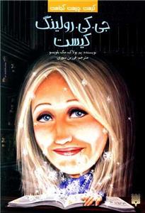 جی. کی. رولینگ کیست
