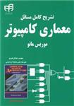 کتاب تشریح کامل مسائل معماری کامپیوتر موریس مانو اثر مهندس عدنان نصری نشر کیان