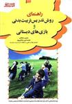 کتاب راهنمای روش تدریس تربیت بدنی و بازی های دبستانی اثر دکتر حسین سلطانی و محمدامین صالحی‌پور انتشارات ورزش