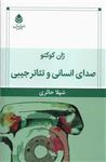 کتاب صدای انسانی و تئاتر جیبی اثر ژان کوکتو نشر قطره