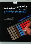 کتاب برنامه ریزی و زمان بندی تولید با رویکرد الگوریتم های فرا ابتکاری اثر جمعی از نویسندگان نشر کیان