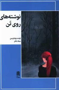 کتاب نوشته های روی تن اثر جنت وینترسن انتشارات طرح نقد
