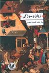 کتاب زبان سوژگی اثر محمد فرهادی انتشارات اندیشه احسان 