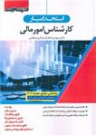 کتاب استخدامیار کارشناس امور مالی اثر جمعی از نویسندگان انتشارات اندیشه ارشد