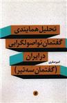 کتاب تحلیل همایندی گفتمان نو اصولگرایی در ایران اثر امیر صفری انتشارات جامعه شناسان