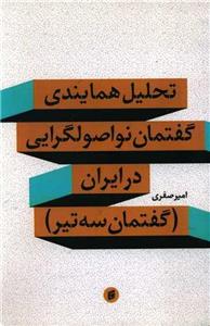 کتاب تحلیل همایندی گفتمان نو اصولگرایی در ایران اثر امیر صفری انتشارات جامعه شناسان 