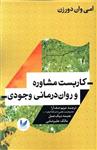 کتاب کاربست مشاوره و روان درمانی وجودی اثر امی وان دورزن انتشارات اندیشه