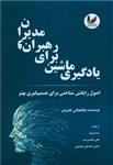 کتاب یادگیری ماشین برای رهبران و مدیران اثر پاتانجالی کاشیاپ انتشارات اندیشه احسان 