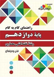 کتاب راهنمای گام به پایه دوازدهم رشته نقشه کشی معماری اثر جمعی از نویسندگان انتشارات چهارخونه 