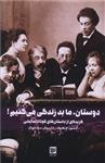 کتاب  دوستان، ما بد زندگی می‌کنیم گزیده‌ای از داستان‌های کوتاه نمایشی اثر آنتون چخوف انتشارات خانه فرهنگ و هنر گویا