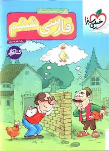 کتاب فارسی 6 ام اثر زهرا شریف پور انتشارات خیلی سبز