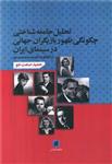 کتاب تحلیل جامعه شناختی چگونگی ظهور بازیگران جهانی در سینمای ایران گفتگو اثر دکتر حمید صنعت جو انتشارات شناسان 