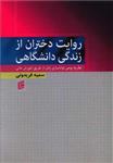 کتاب روایت دختران از زندگی دانشگاهی اثر سمیه فریدونی انتشارات جامعه شناسان