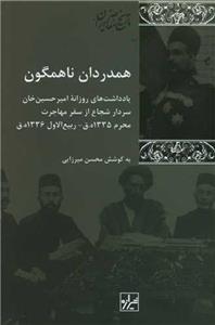کتاب همدردان ناهمگون اثر محسن میرزایی نشر شیرازه