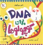 کتاب  DNA برای کوچولوها اثر کارا فلورانس انتشارات پرستو