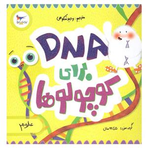 کتاب  DNA برای کوچولوها اثر کارا فلورانس انتشارات پرستو 