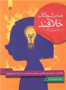 کتاب همه کودکان خلاقند در صورتی که اثر ناهید محمد علیزاده انتشارات بعثت