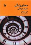 کتاب معنای زندگی اثر آلن دوباتن انتشارات اندیشه