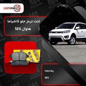 لنت ترمز جلو هاوال M4 کاشیاما ژاپن