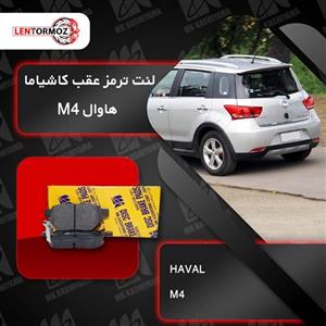 لنت ترمز عقب هاوال M4 کاشیاما ژاپن