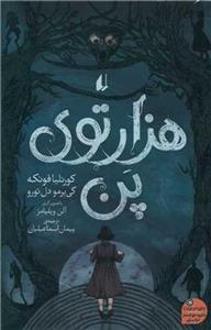 کتاب هزارتوی پن
