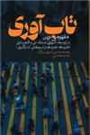 تاب آوری مفهومی نوین در توسعه شهری منطقه ای و اقتصادی : نظریه ها، تجربه ها و شیوه های اندازه گیری