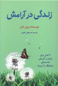 زندگی در آرامش: 9 اصل برای توازن و آفرینش عادت های هماهنگ با آرزوها 