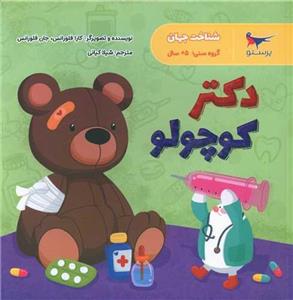 کتاب دکتر کوچولو اثر کارا فلورانس و جان فلورانس انتشارات پرستو