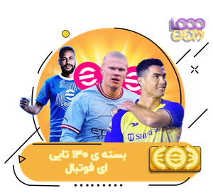 خرید 130 سکه‌ی ای فوتبال 2024 eFootball