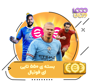 خرید 550 سکه‌ی ای فوتبال 2024 eFootball