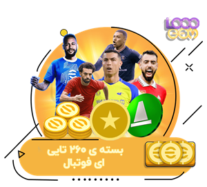 خرید 260 سکه‌ی ای فوتبال 2024 eFootball